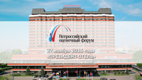 IV Всероссийский оценочный форум «Независимость оценки: Борьба за профессию», г. Москва, 27 ноября 2015г.