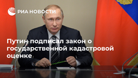 Президент РФ подписал закон об изменениях законодательства о государственной кадастровой оценке