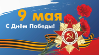 Ассоциация СРОО "СВОД" поздравляет с праздником Днем Победы!
