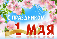 Ассоциация СРОО «СВОД» поздравляет с Праздником Весны и Труда!