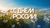 Поздравляем с Днём России!