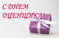 Поздравляем с Днем Оценщика!!!