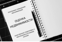 Открыт набор на программу повышения квалификации «Оценка недвижимости»