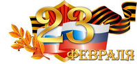 Поздравляем с Днем защитника Отечества!