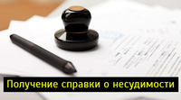 Получение справки о наличии (отсутствии) судимости