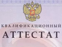 Предоставление квалификационных аттестатов по требованию Сбербанка