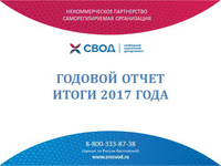 Итоги очередного Общего собрания членов НП СРО «СВОД»