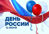 Поздравляем Вас с Днем России!