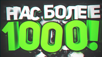 Нам доверяют, нас рекомендуют, о нас говорят!