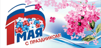 Поздравляем с Праздником Весны и Труда!