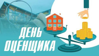 Поздравляем с профессиональным праздником оценщиков!