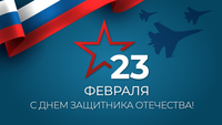 С Днём Защитника Отечества!